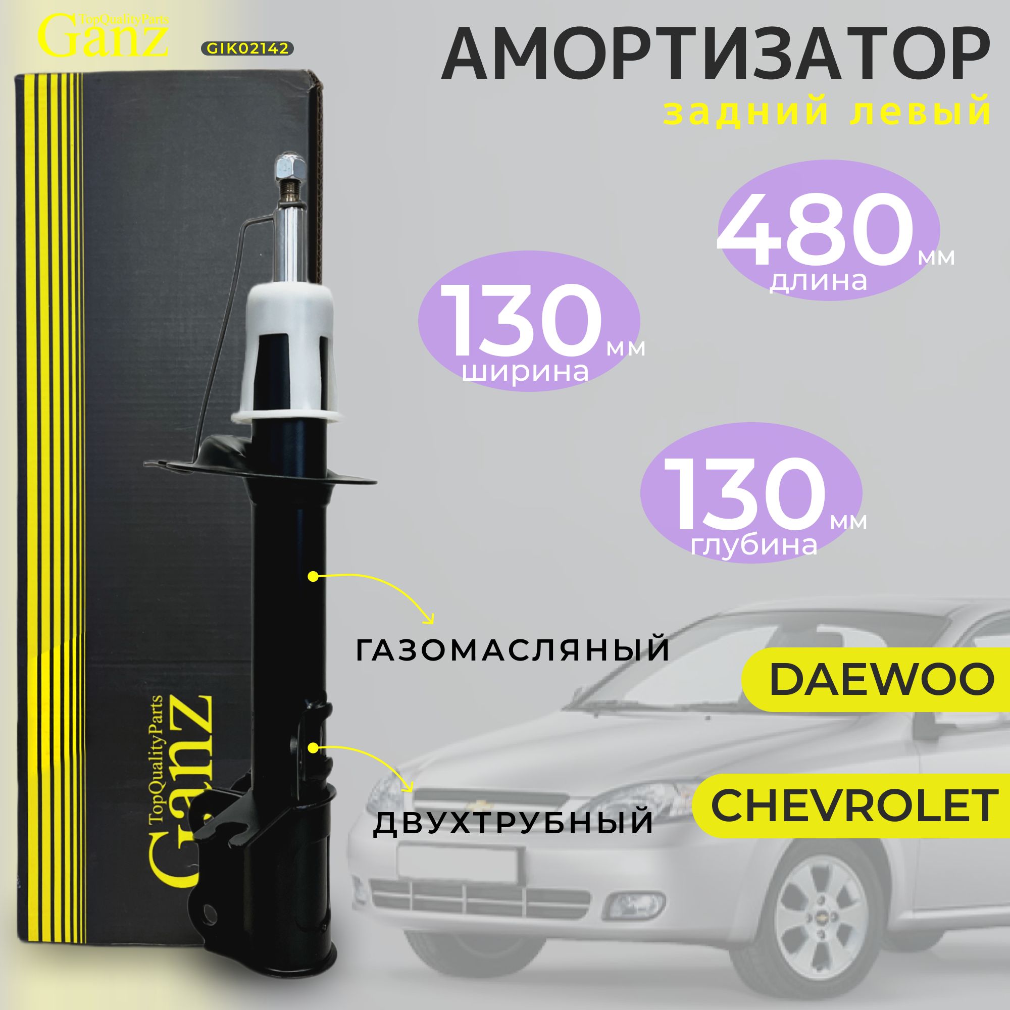 Амортизатор задний левый Ganz для: Chevrolet Lacetti, Daewoo/Ravon -  Gentra, Nubira (стойка задняя лачетти) - купить по доступным ценам в  интернет-магазине OZON (1236871771)