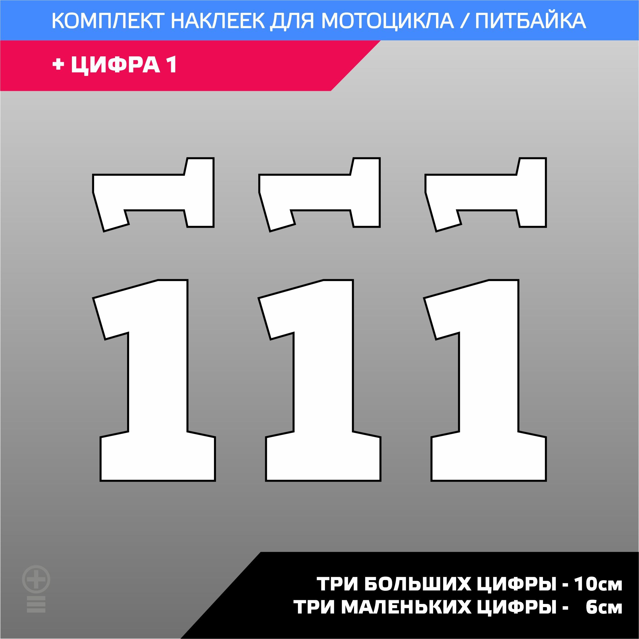 Белые Наклейки номера для мотоцикла - цифра 1