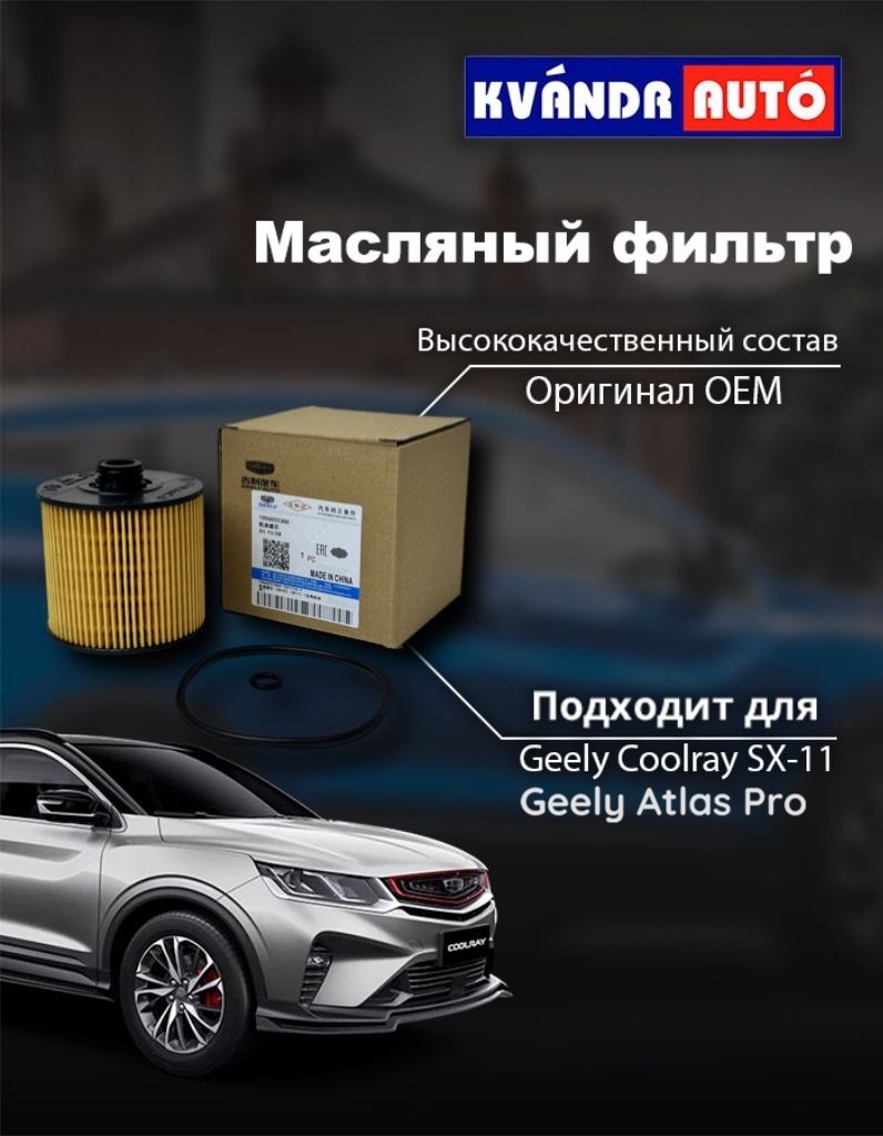 Фильтр масляный Geely Фильтр Coolray - купить по выгодным ценам в  интернет-магазине OZON (889733637)