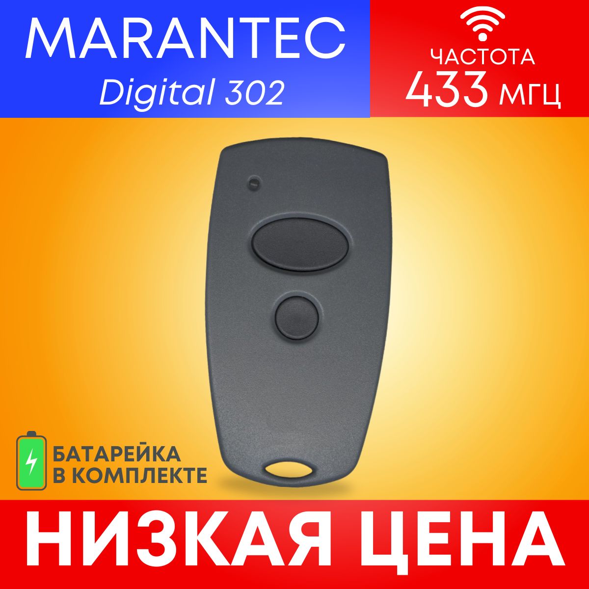 Пульт/брелок MARANTEC Digital 302 для автоматических ворот и шлагбаумов, 433 МГц