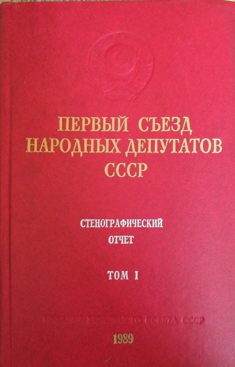 Отчетный на съезде. 0 съезд кпсс стенограмма. Документы 2 всероссийского съезда советов. Маленков отчетный доклад 19 съезду партии ценность. В.