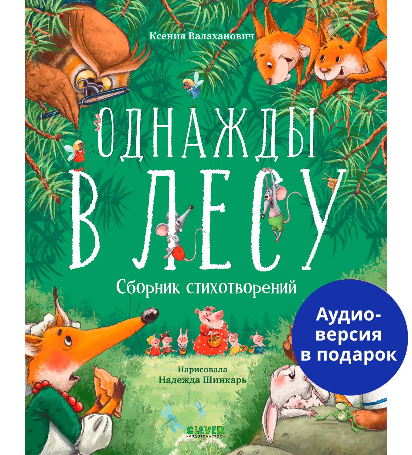 Однажды в лесу. Сборник стихотворений | Валаханович Ксения Леонидовна