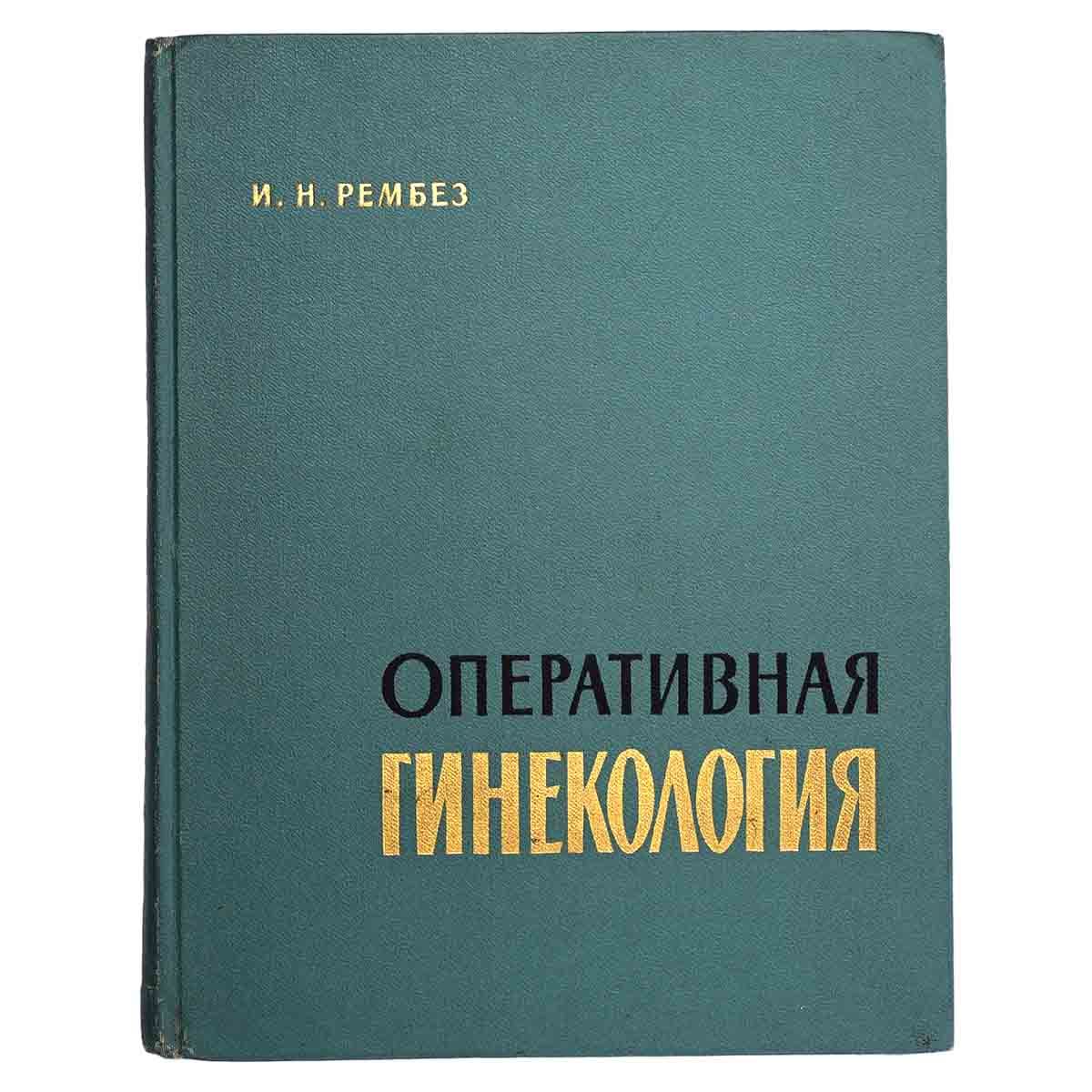 В <b>книге</b> излагаются все новейшие методики оперативного лечения при гинеколог...