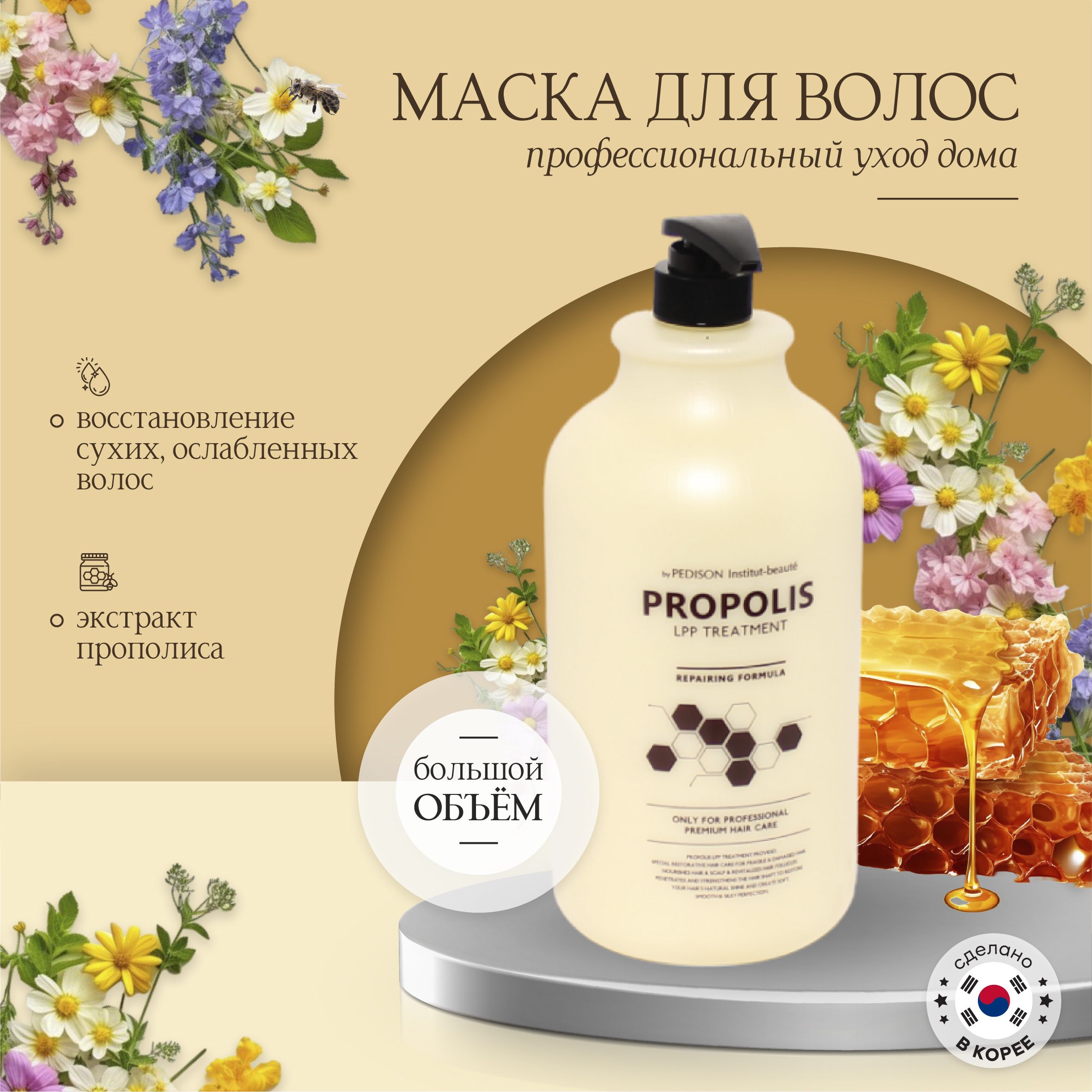 Маска для волос с прополисом <b>Pedison</b>