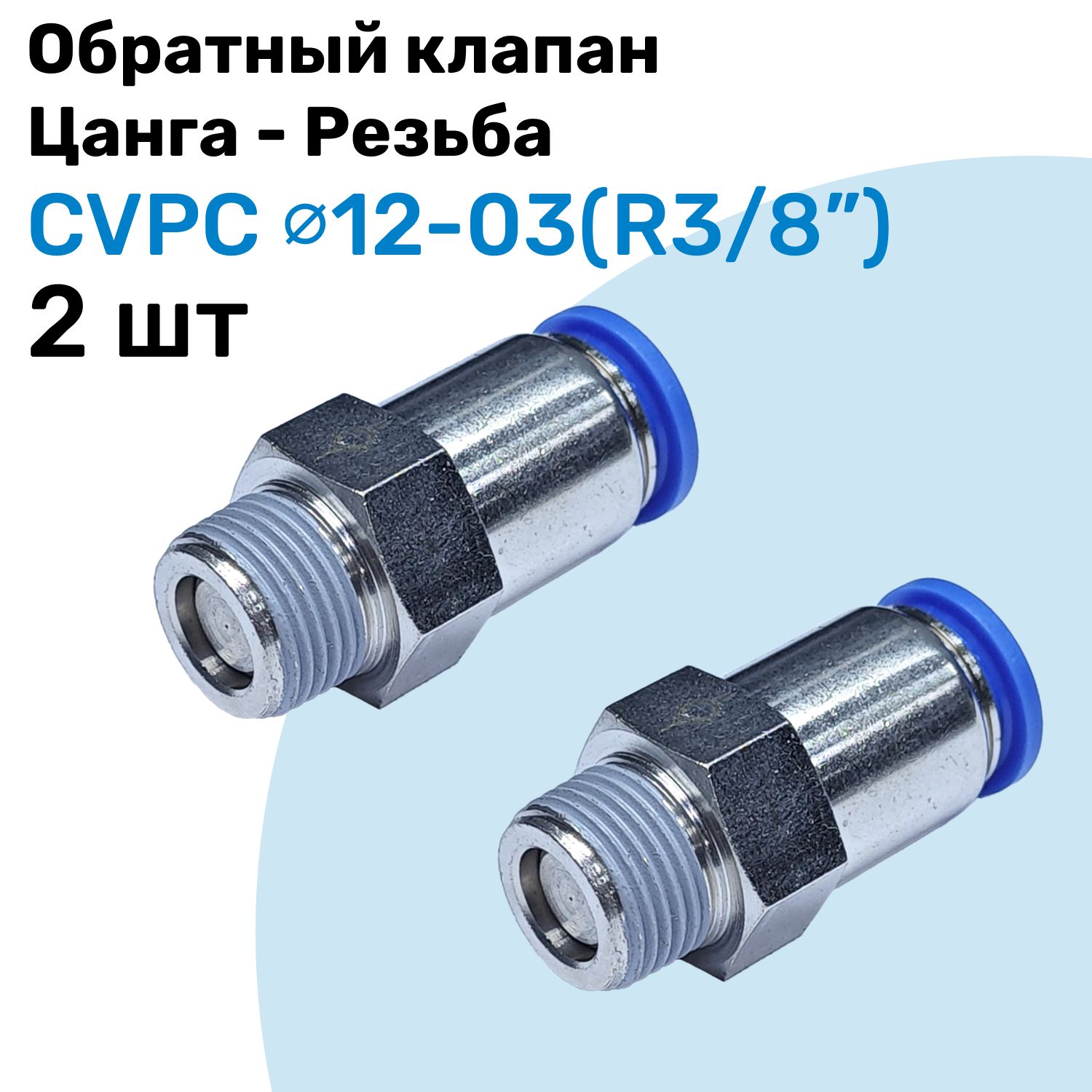 ОбратныйклапанлатунныйCVPC12-03,12мм-R3/8",Цанга-Внешняярезьба,ПневматическийклапанNBPT,Набор2шт