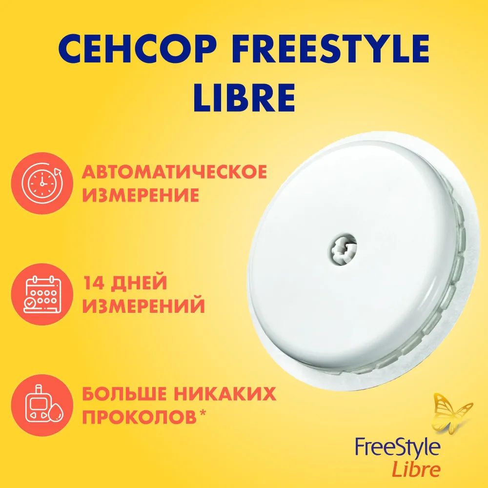 Датчик системы Flash мониторинга глюкозы FreeStyle Libre