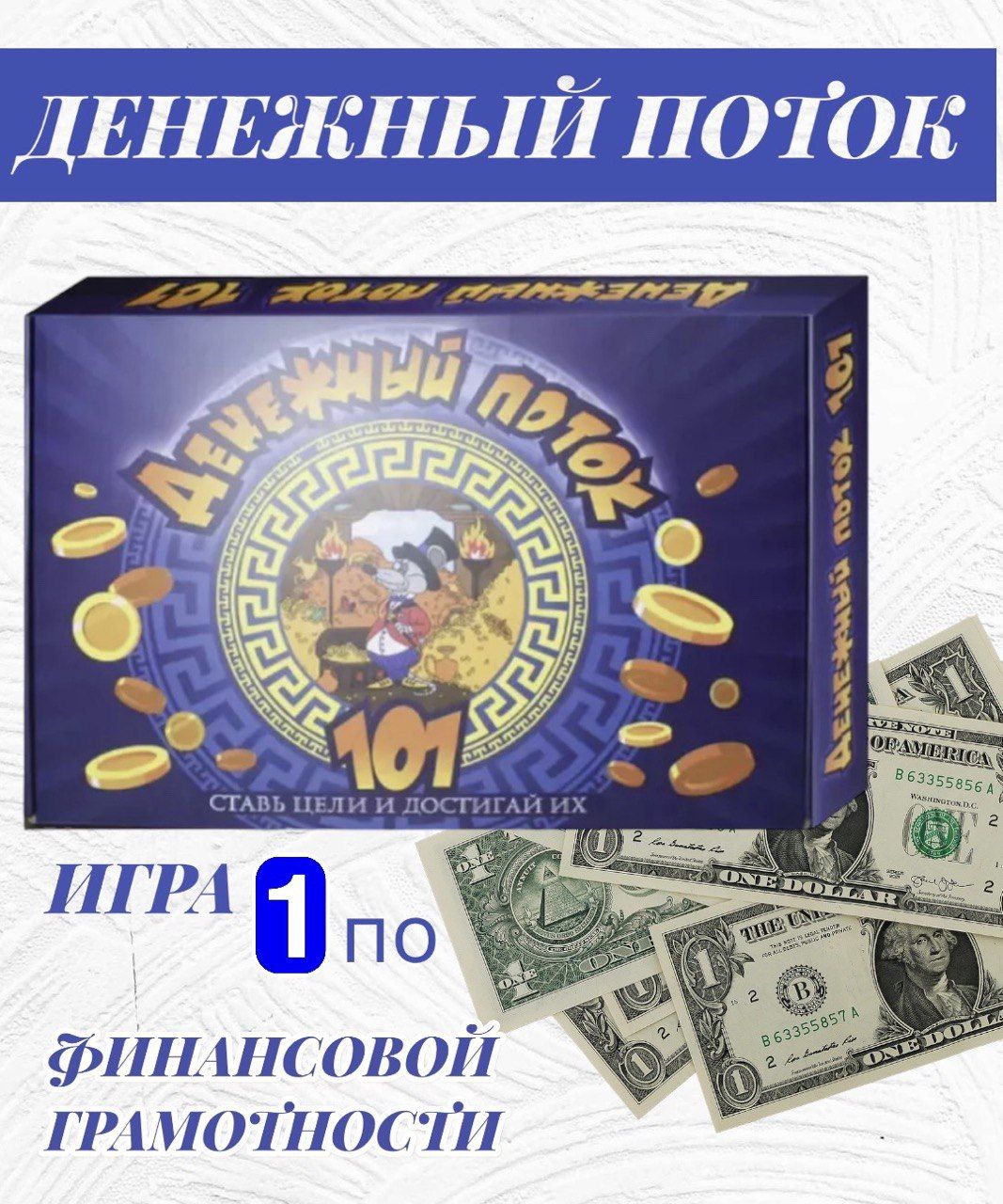 Настольная игра Денежный Поток 101, финансовая игра. - купить с доставкой  по выгодным ценам в интернет-магазине OZON (1396310387)