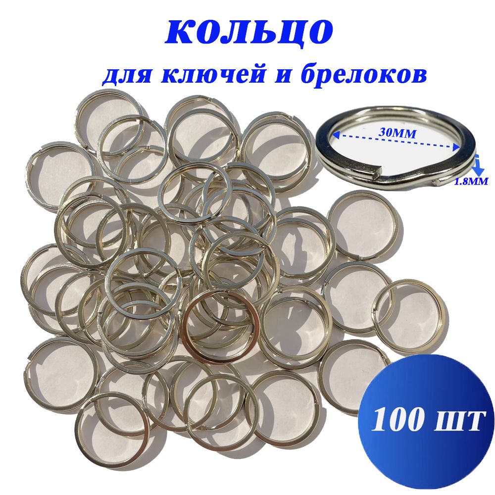 Кольцо для ключей и брелков,плоские,размер 1.8*30mm (100шт)