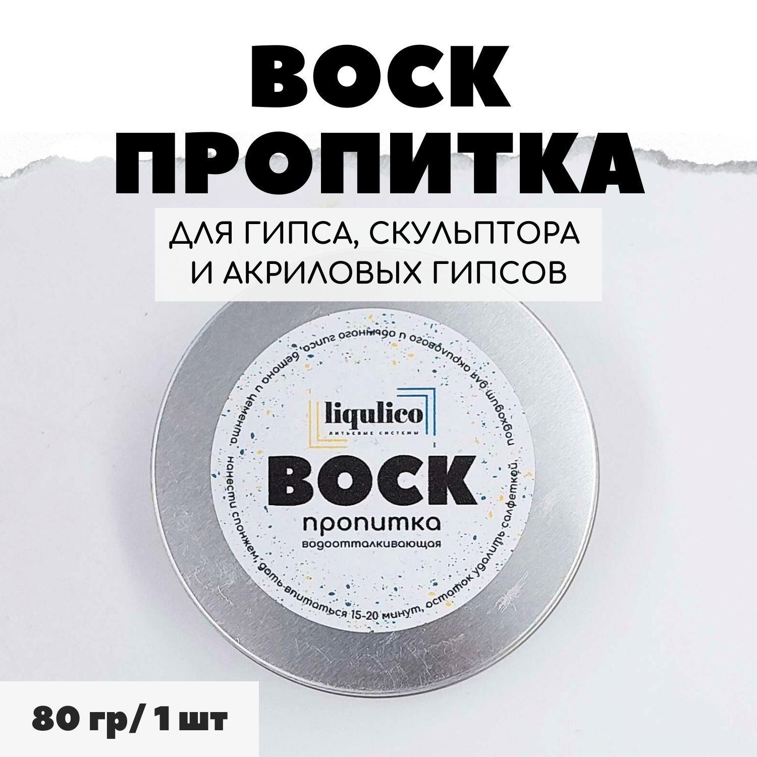 Воск-пропитка водооталкивающая Liqulico для изделий из гипса - купить с  доставкой по выгодным ценам в интернет-магазине OZON (1397012193)