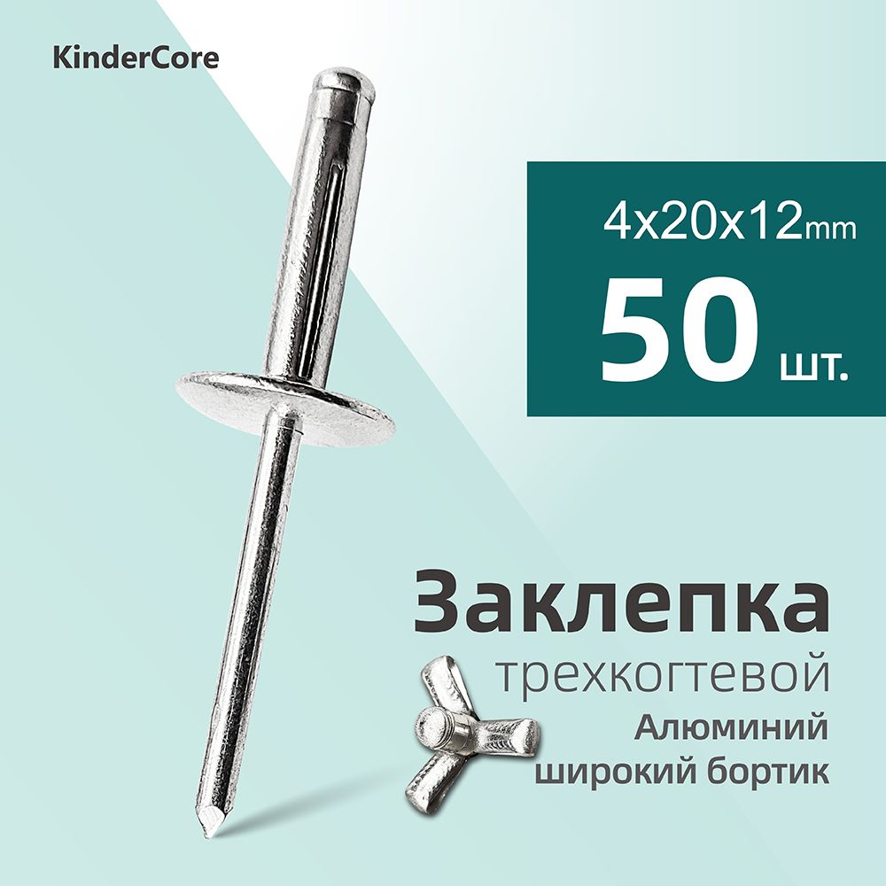 KinderCore Заклепка 4 x 20 мм 50 шт.