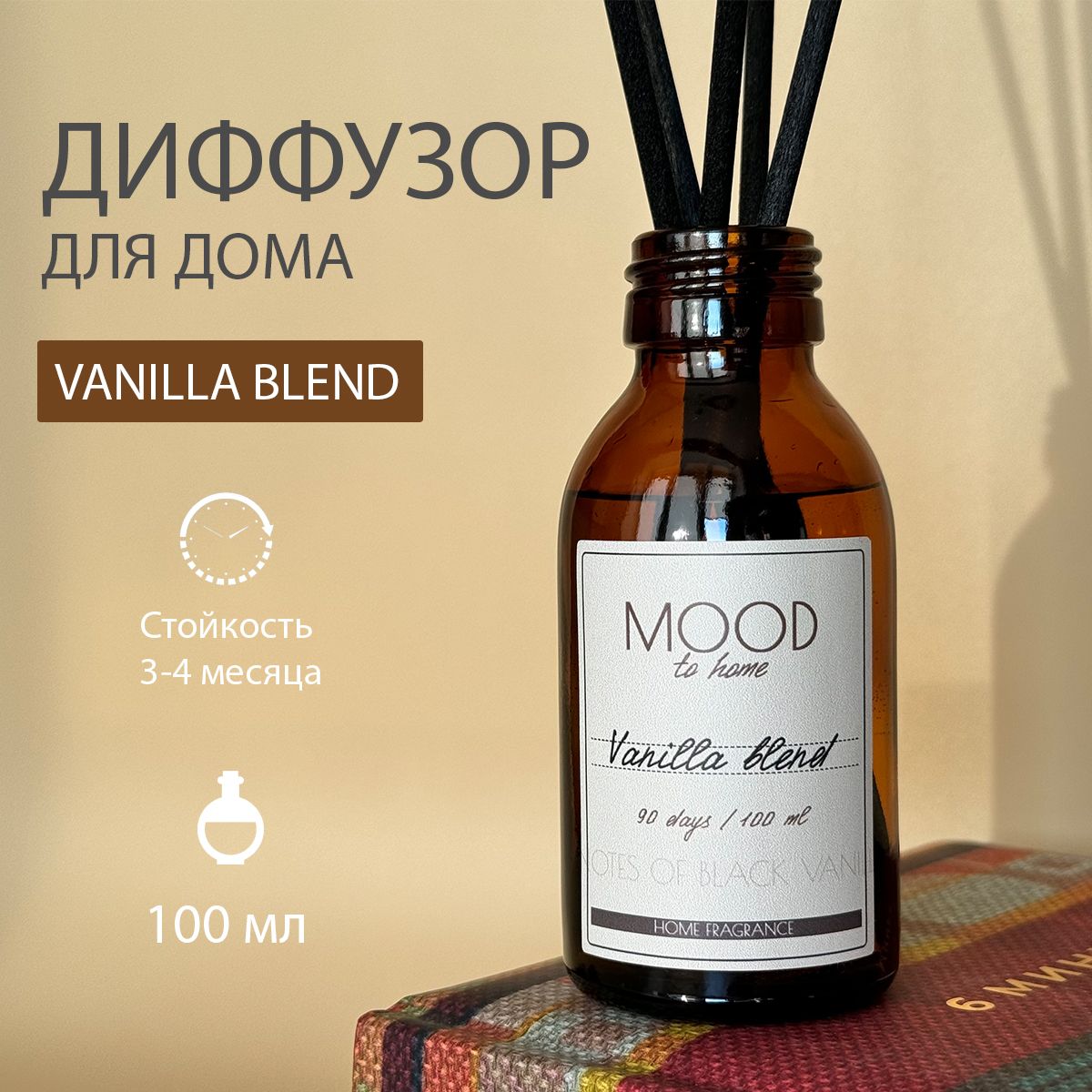 Ароматический диффузор для дома Vanilla Blend, 100 мл.