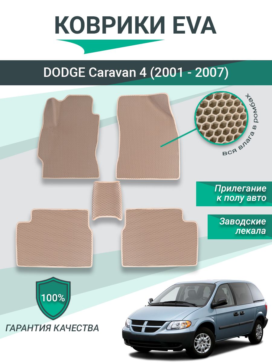 КоврикиEVA,ЕВА,ЭВАдляDODGECaravan4(2001-2007)Бежевые