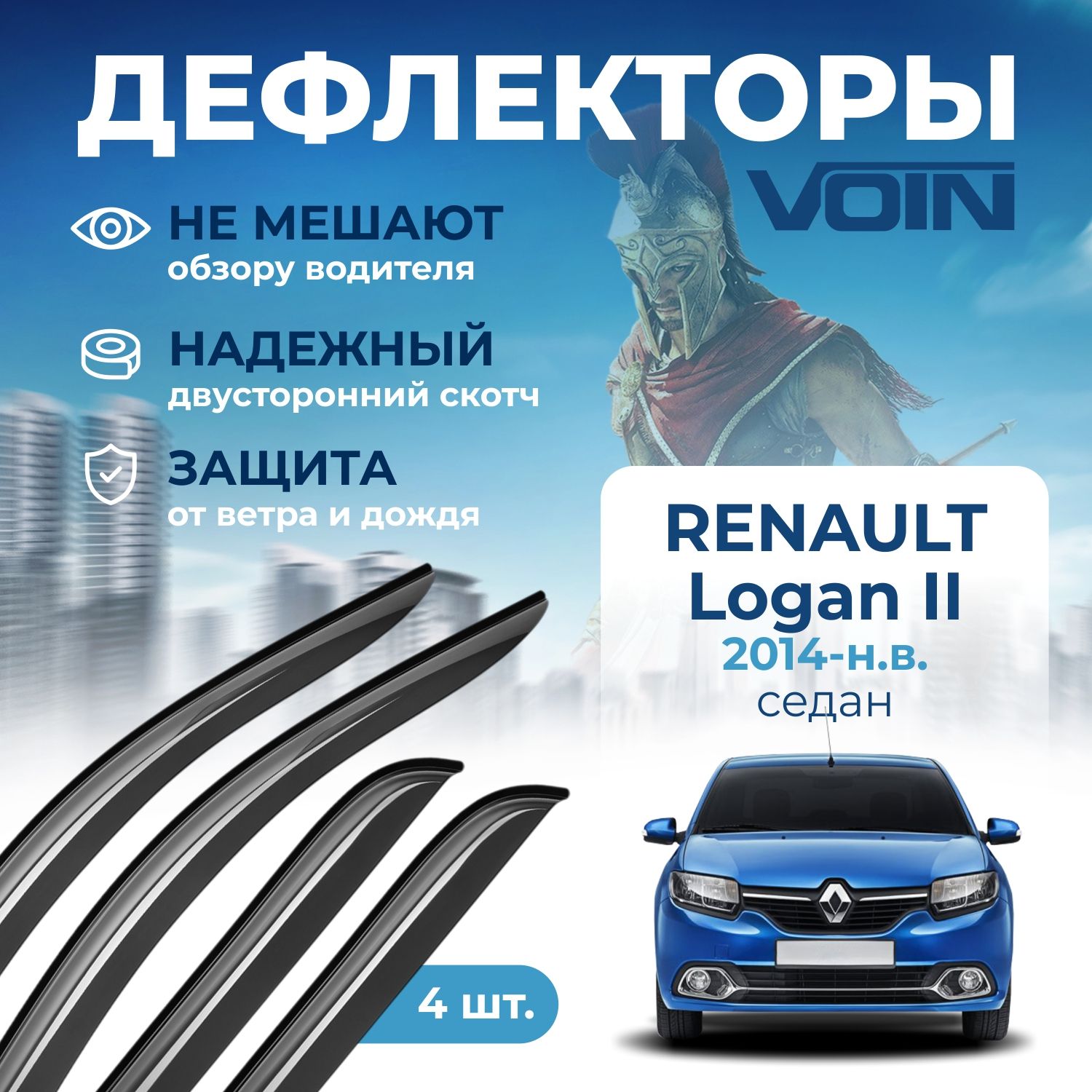 Дефлекторы окон Voin на автомобиль Renault Logan II 2014-н.в.  /седан/накладные 4 шт