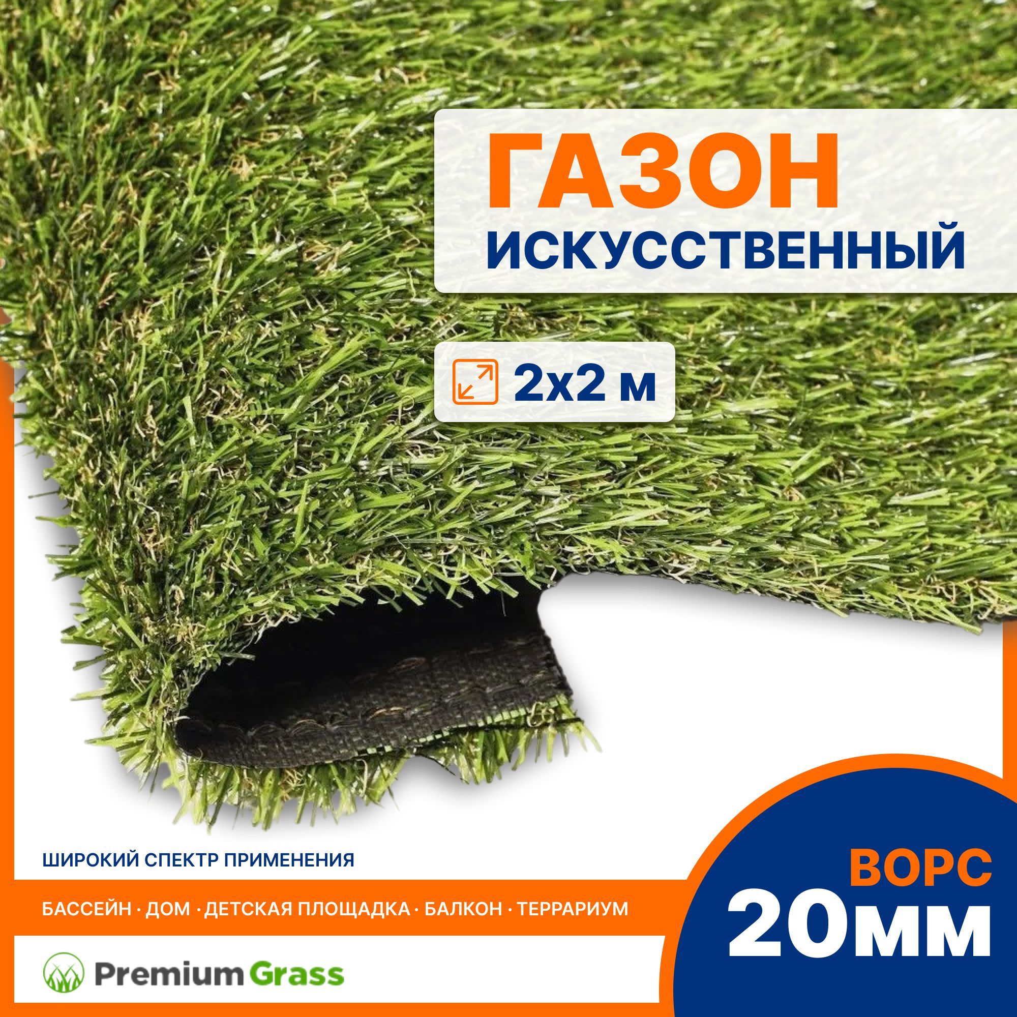 PREMIUM GRASS Газон искусственный,2х2м - купить с доставкой по выгодным  ценам в интернет-магазине OZON (1294002004)