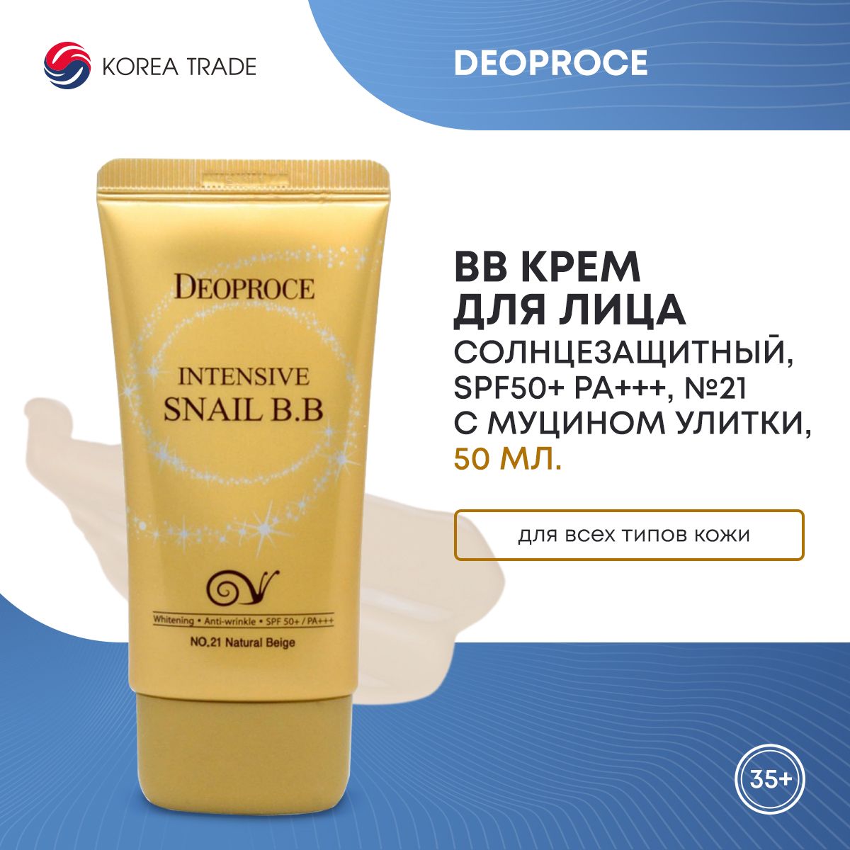 BB крем для лица солнцезащитный с муцином улитки DEOPROCE INTENSIVE SNAIL BB SPF 50+ PA+++ - No. 21 NATURAL BEIGE 50мл