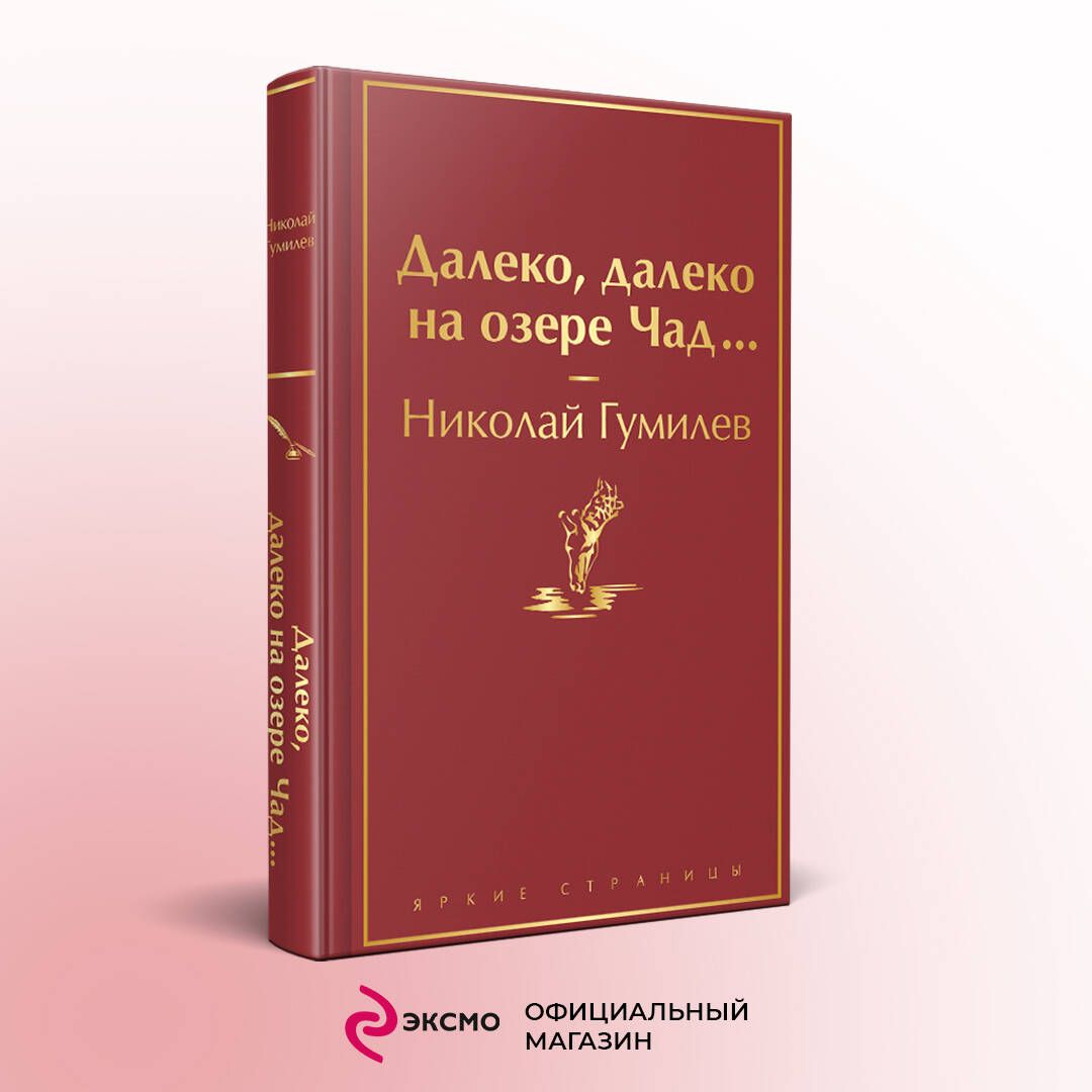 Далеко, далеко на озере Чад... | Гумилев Николай Степанович