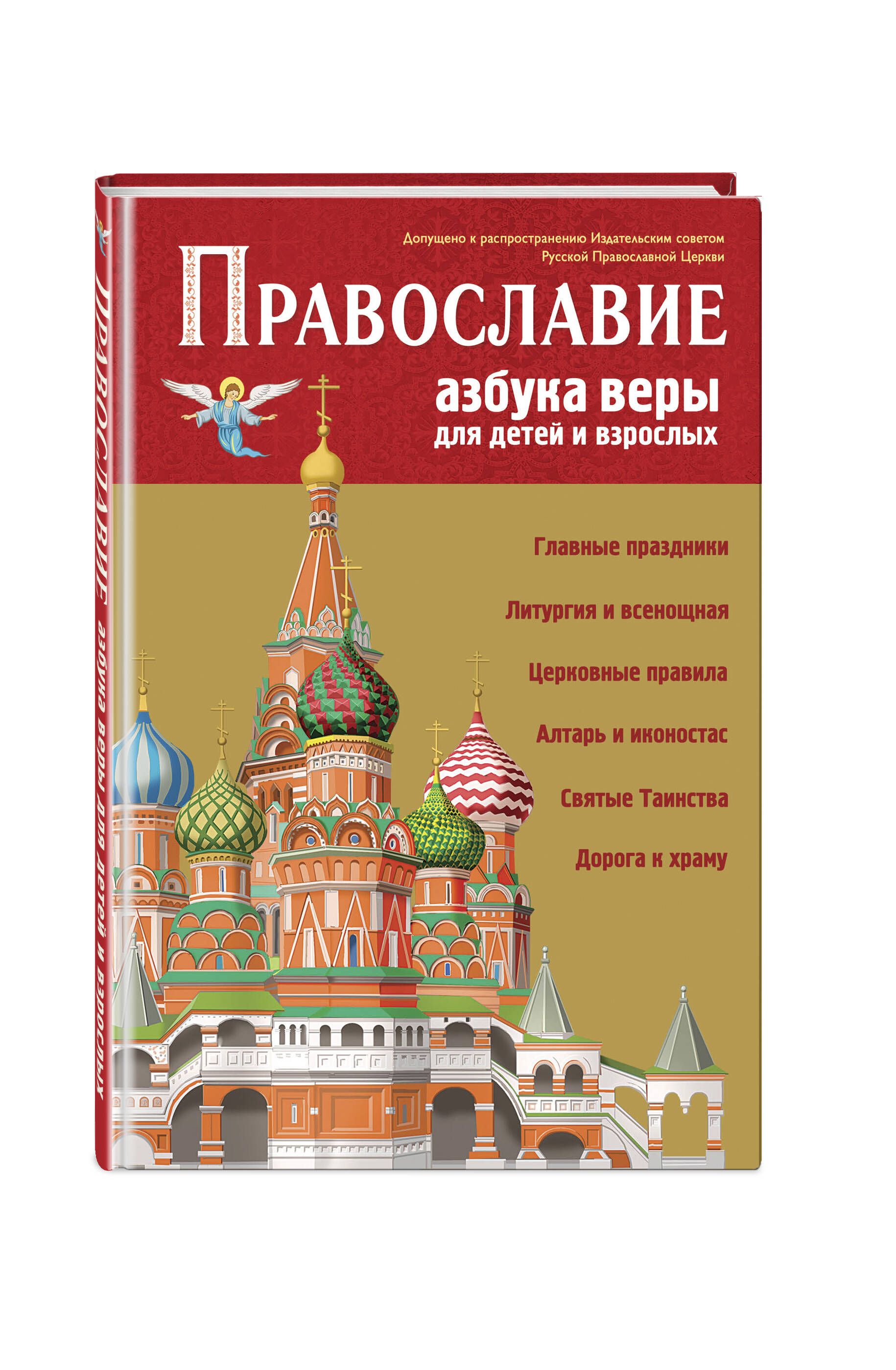 Православная Азбука Словарь – купить в интернет-магазине OZON по низкой цене