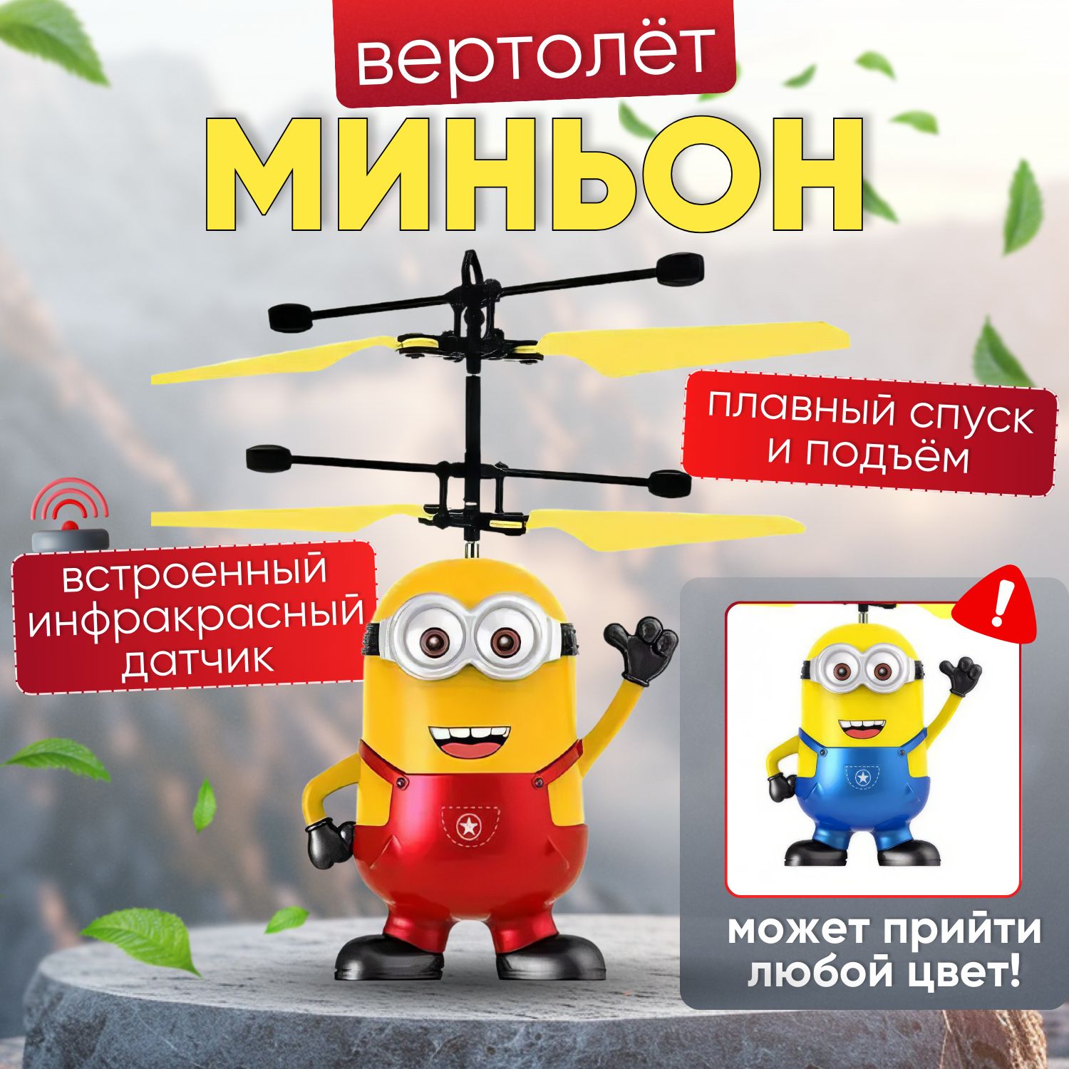 Игрушкалетающийминьонинтерактивная