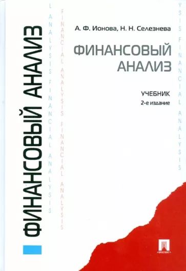 Анализ финансовой литературы. Финансовый анализ, Ионова а.ф., Селезнева н.н.. Финансовый анализ учебник. Финансовый анализ книга. Котова н.н. финансовый анализ: учебное пособие.