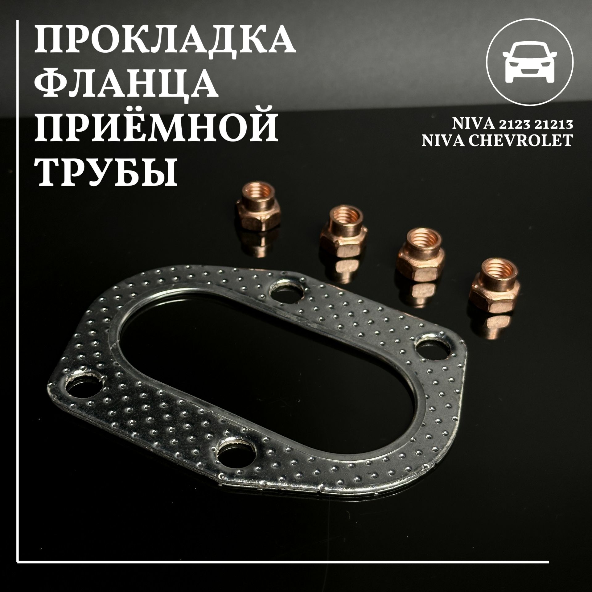 Прокладка приемной трубы прокладка фланца ВАЗ 2123 21213 Niva Chevrolet -  Тольятти арт. 21211203020 - купить по выгодной цене в интернет-магазине  OZON (997090048)