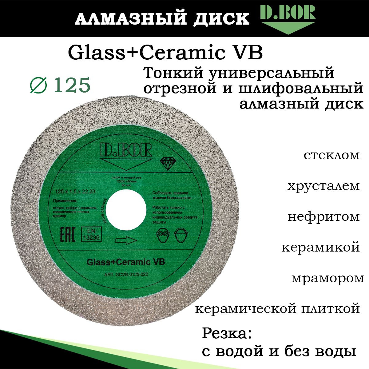 Диск 125 по стеклу, тонкий для керамической плитки кафеля, Glass+Ceramic VB D.BOR, алмазный отрезной / шлифовальный