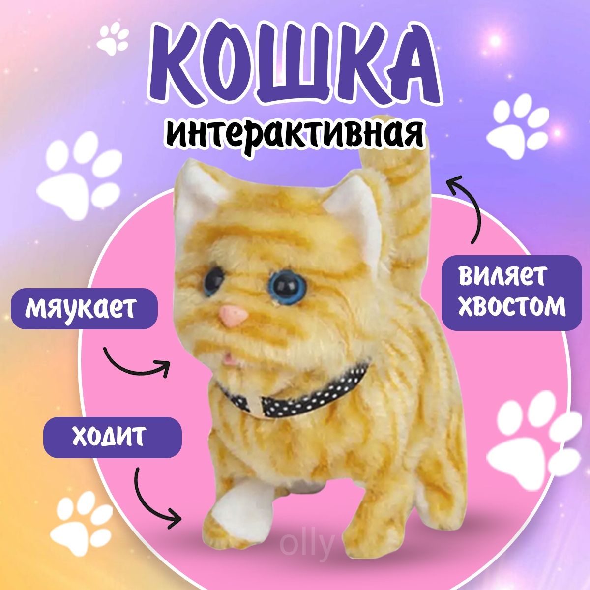 Интерактивная игрушка Кошка, / Рыжая/ мяукающий, плюшевый,топающий котенок  - купить с доставкой по выгодным ценам в интернет-магазине OZON (1387820320)