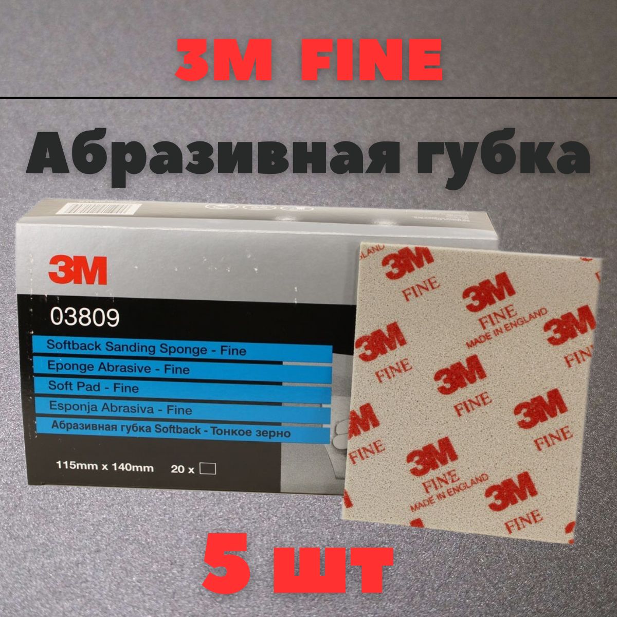 Губка Абразивная Fine 3M 115 мм х 140 мм 5шт 03809