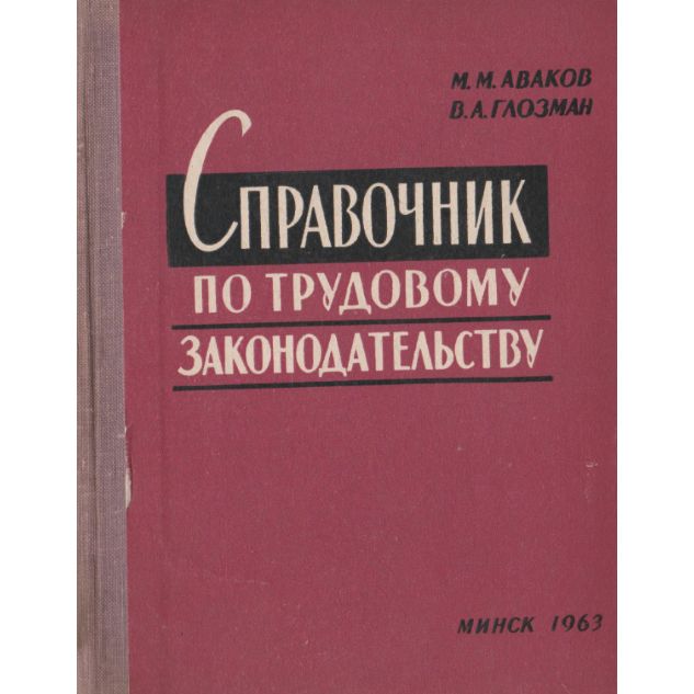 Справочник по трудовому законодательству