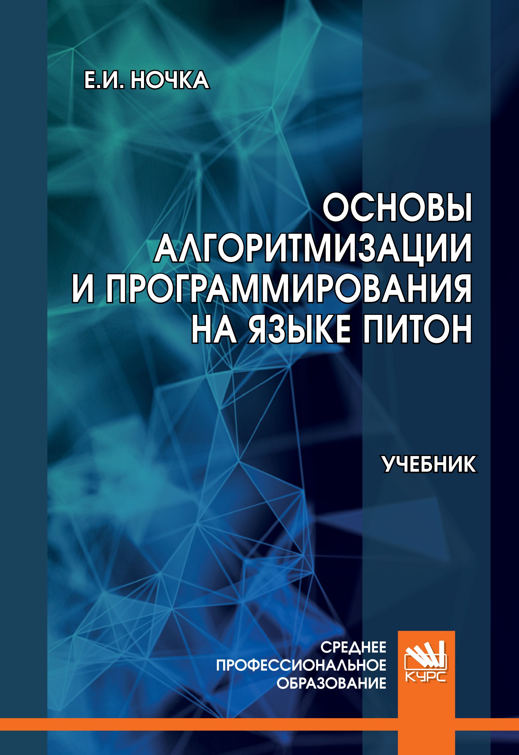 Основы программирования на языке python. Основы программирования на Python книга. Язык программирования питон учебник. Основы питон учебник.