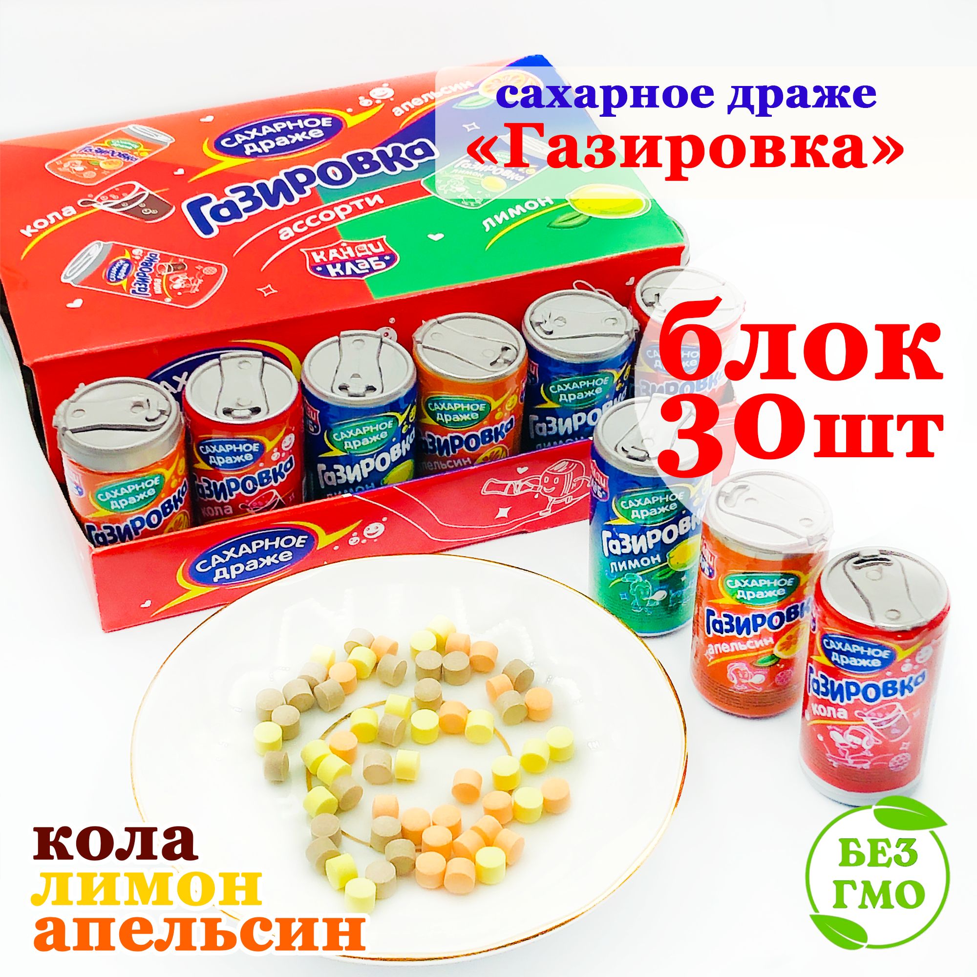 Драже сахарное ГАЗИРОВКА в баночках (блок 30шт по 4гр) конфеты Канди Клаб.  Ассорти вкус: кола, лимон, апельсин. Набор сладостей в подарок на праздник,  день рождения, 8 марта, 23 февраля, Новый год -