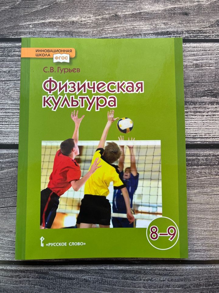Гурьев читать. Физическая культура гурьев. физическая культура: учебник. учебник физкультуры. физическая культура 9 класс учебник.