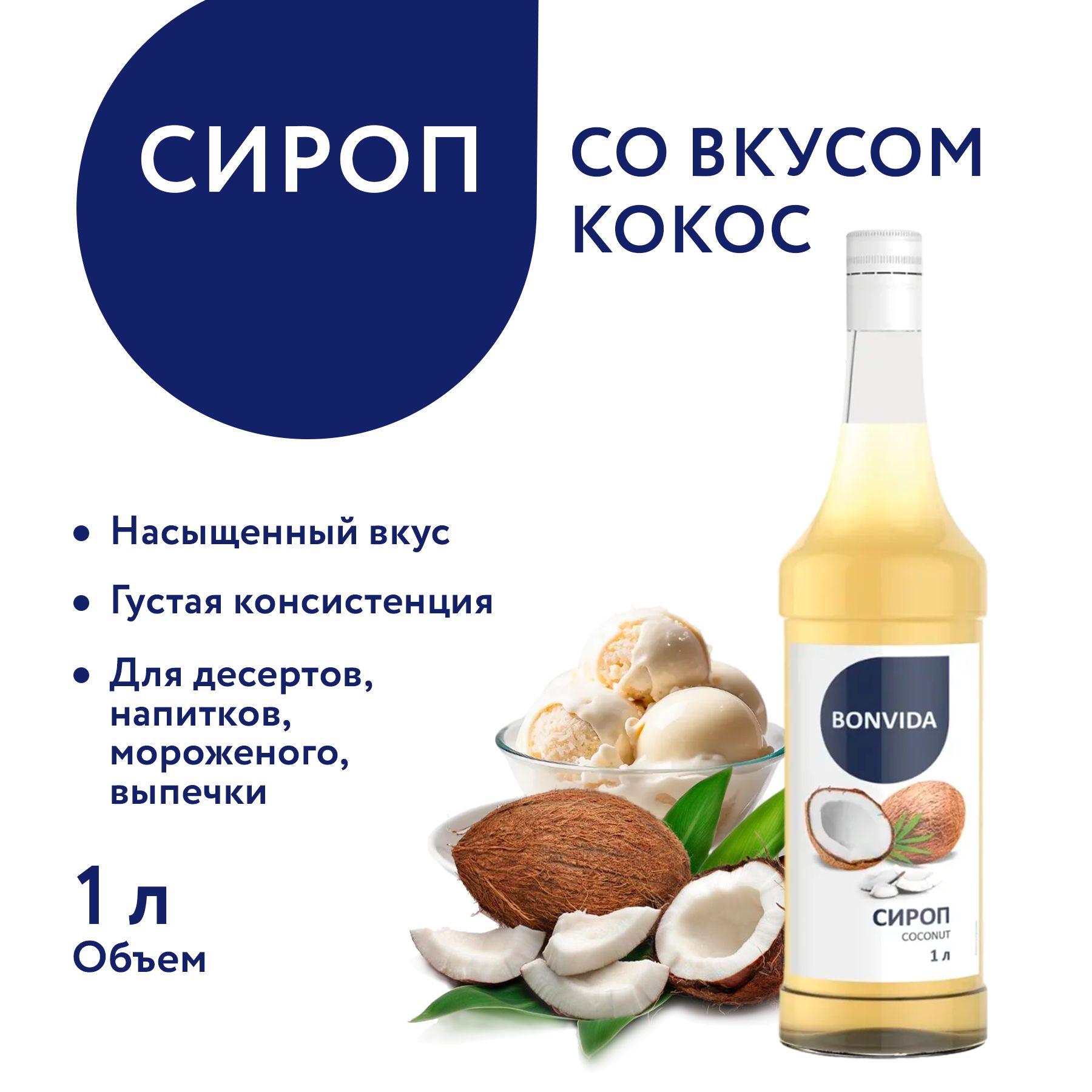 Сироп BONVIDA со вкусом Кокос, 1 л / для кофе, коктейлей, мороженого,  десертов - купить с доставкой по выгодным ценам в интернет-магазине OZON  (856901779)