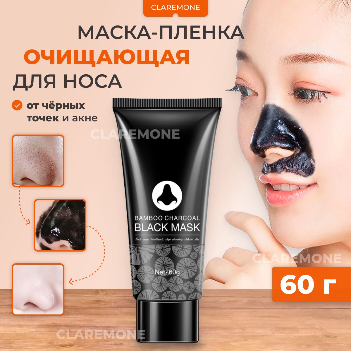 Claremone Маска от черных точек на лице, пленка очищающая, 60 г.