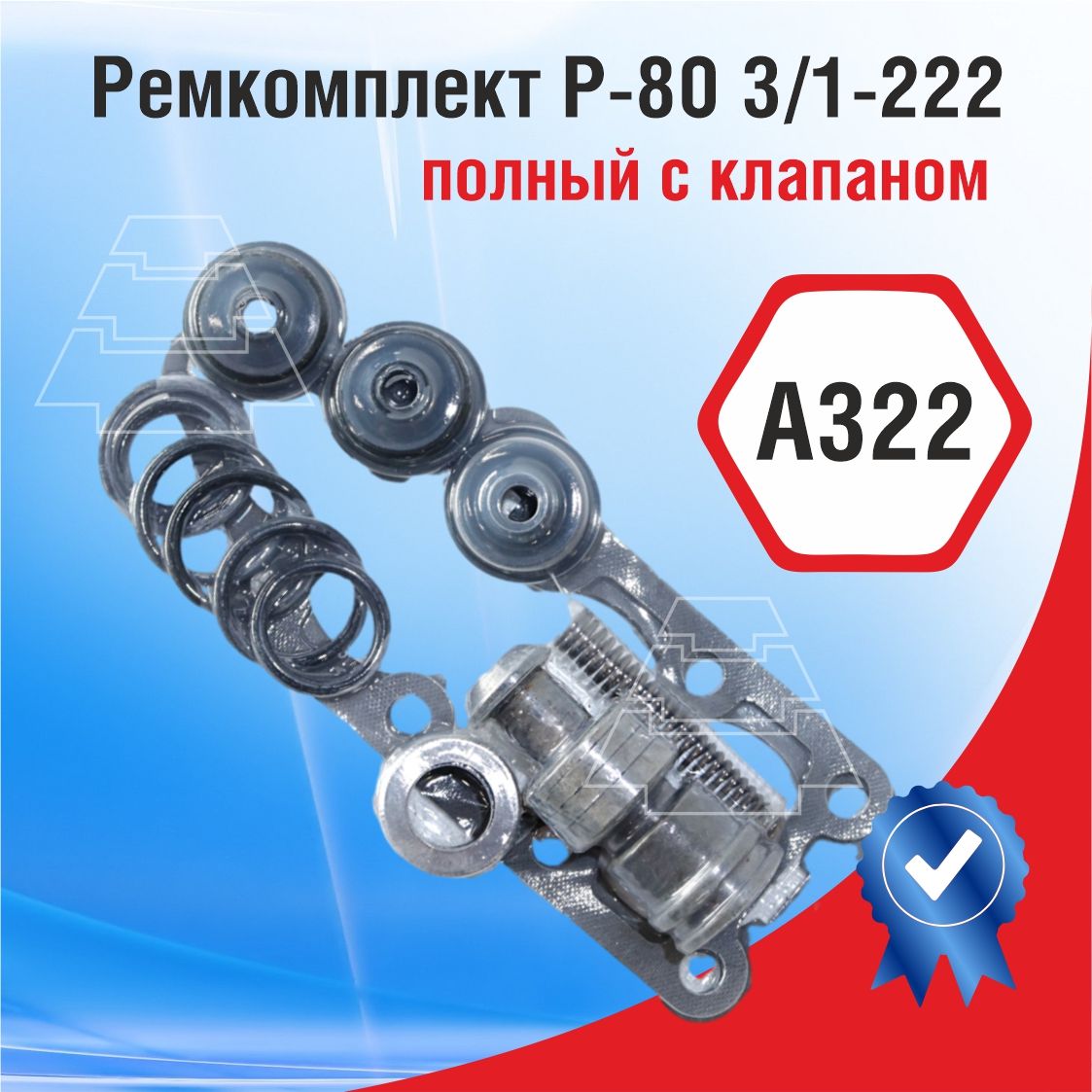 Ремкомплект Р-80 3/1-222 полный с клапаном (А322) - купить с доставкой ...