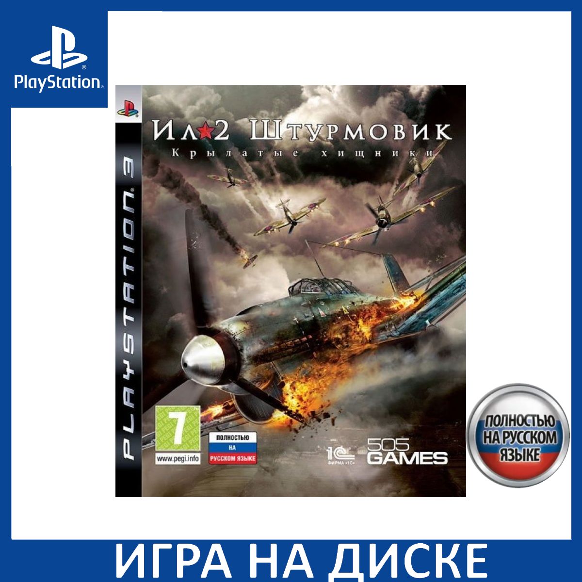 Игра Ил-2 Штурмовик: Крылатые Хищники Русская Версия (PS3) (PlayStation 3,  Русская версия) купить по низкой цене с доставкой в интернет-магазине OZON  (306627956)