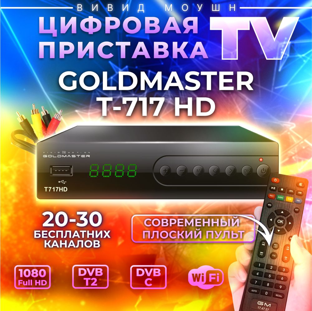 Цифровая ТВ приставка GoldMaster T-717HD DVB-T2/C/IPTV, ресивер для дома и  дачи, тюнер для просмотра бесплатного телевидения