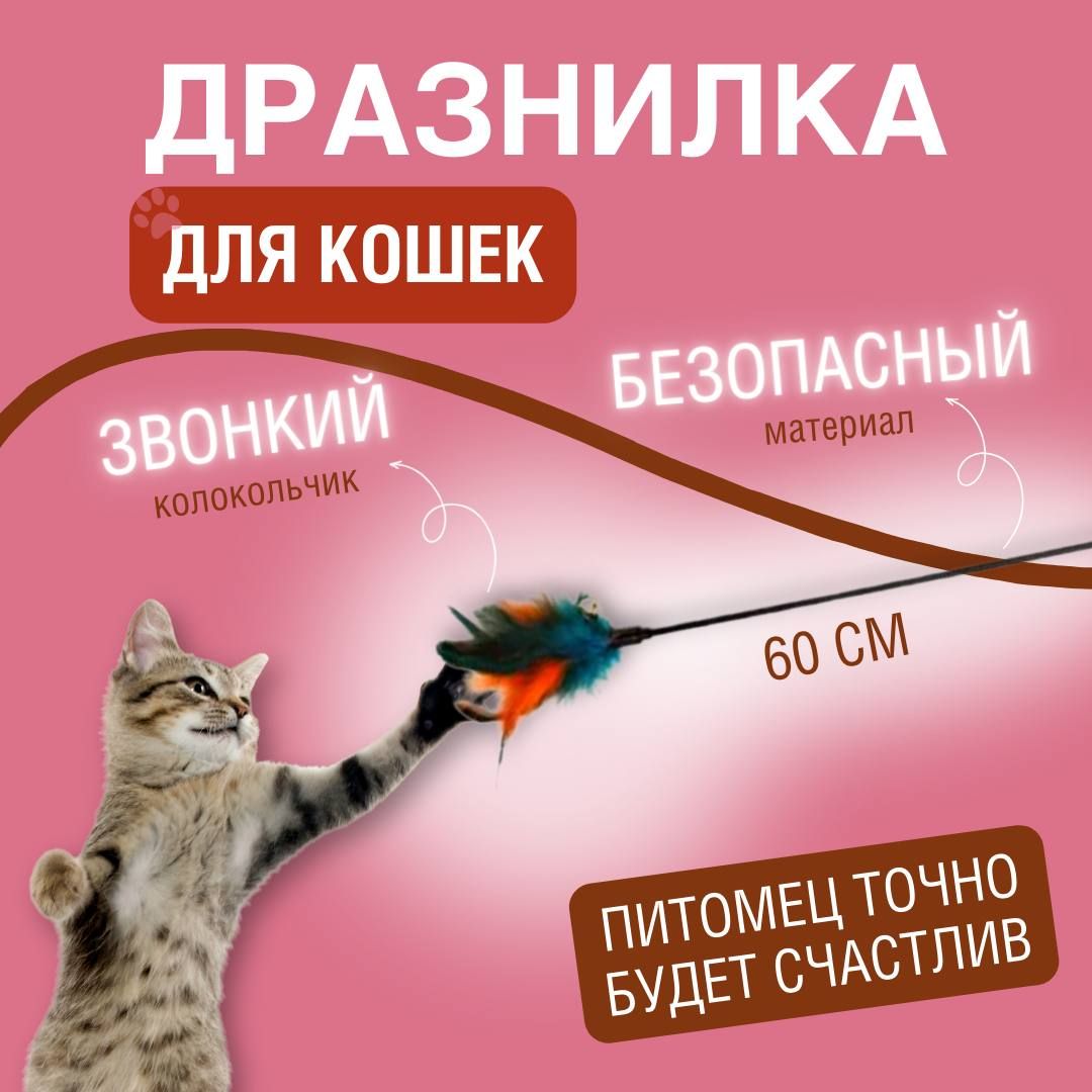 интерактивная игрушка для кошек / удочка дразнилка для кошек с колокольчиком  и пером - купить с доставкой по выгодным ценам в интернет-магазине OZON  (1400655012)