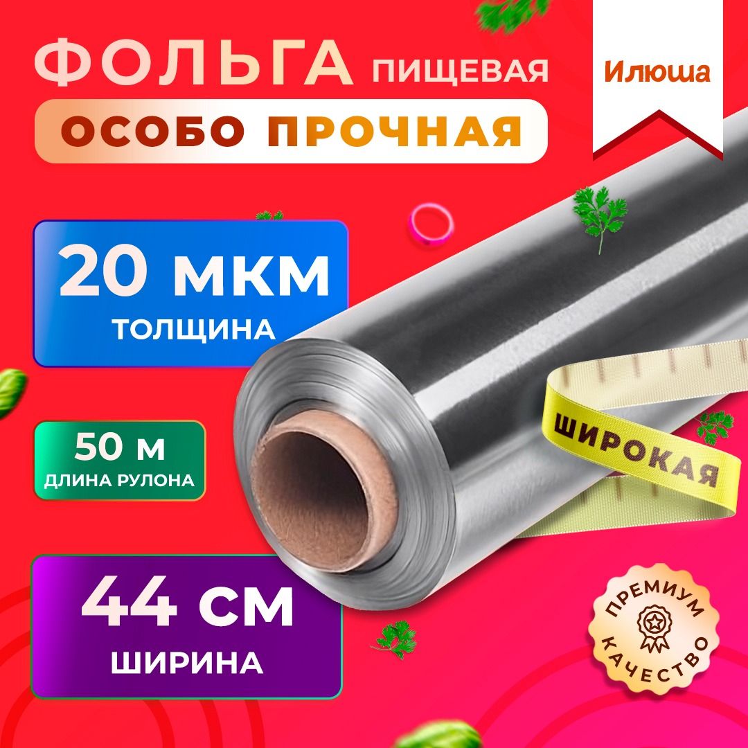 Илюша Фольга пищевая, 50м х 44 см, 20 мкм, 1 шт