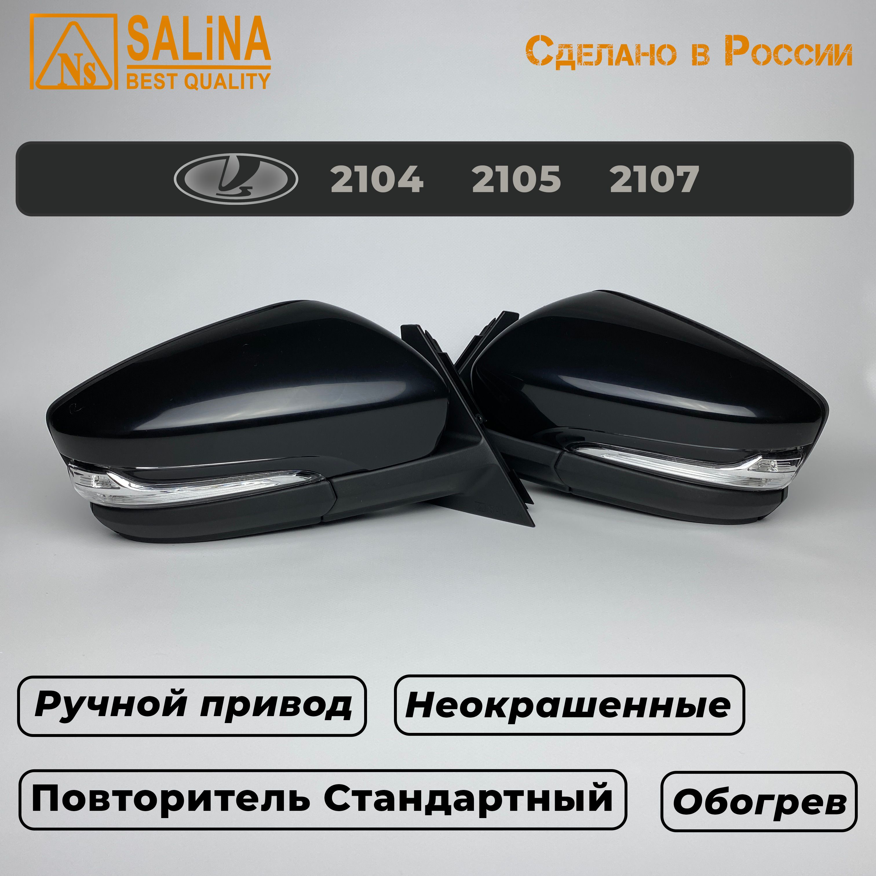 Зеркала адаптированные на ВАЗ 2104,05,07 в стиле Гранта с ручным приводом, повторителем поворота и обогревом (Неокрашенные, глянцевые)