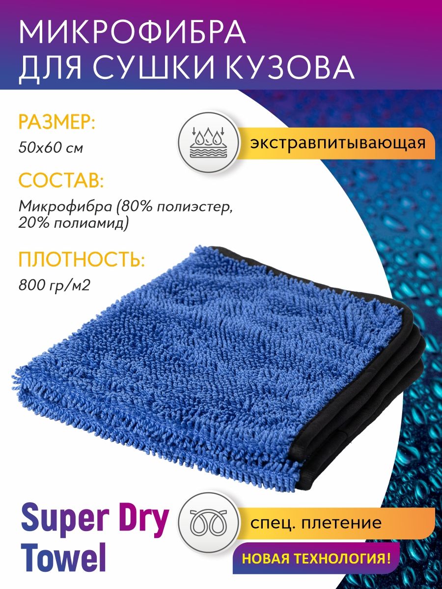 CупервпитывающаямикрофибрадлясушкикузоваSuperDryTowel50*60см,800гр/м2ShineSystems