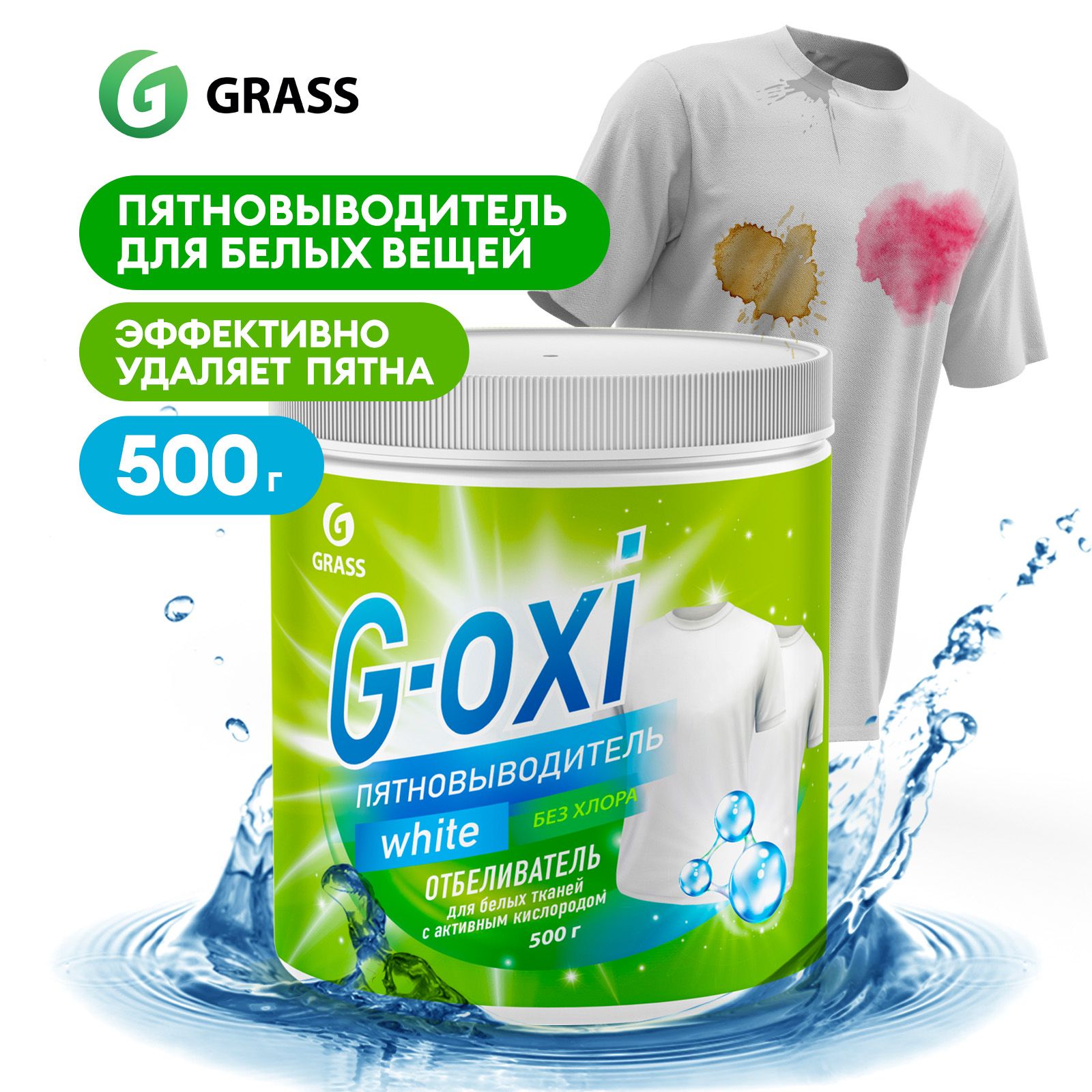 Пятновыводитель / отбеливатель GRASS G-OXI 500гр для белого белья,  гипоаллергенный, универсальный, перкарбонат натрия - купить с доставкой по  выгодным ценам в интернет-магазине OZON (599169974)