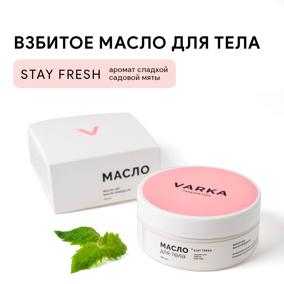 VARKA/Крем-баттер для тела от растяжек/Аромат "STAY FRESH"/Питательное масло для тела от растяжек