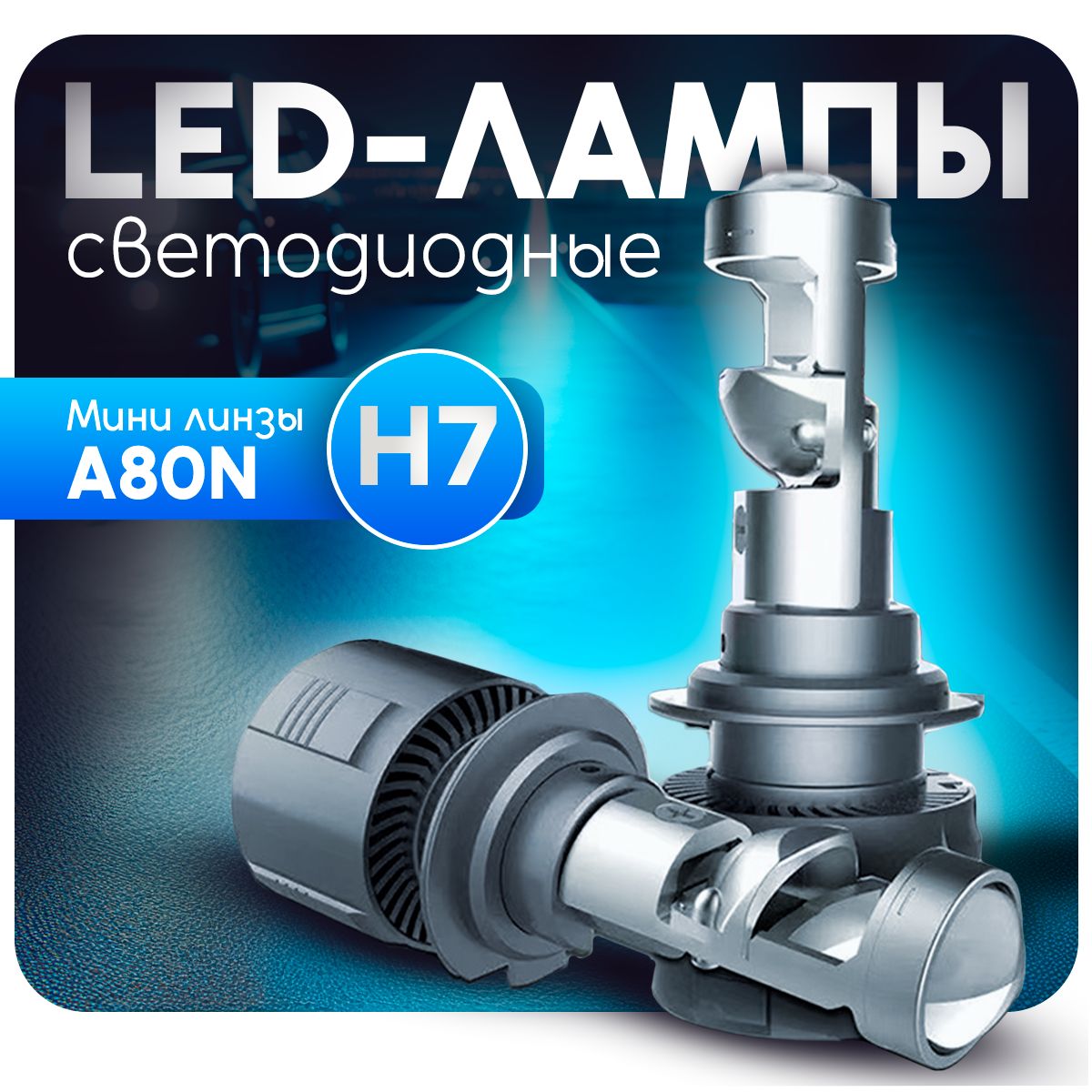 Светодиодные LED лампы для авто. Мини линзы лампы H7 A80N