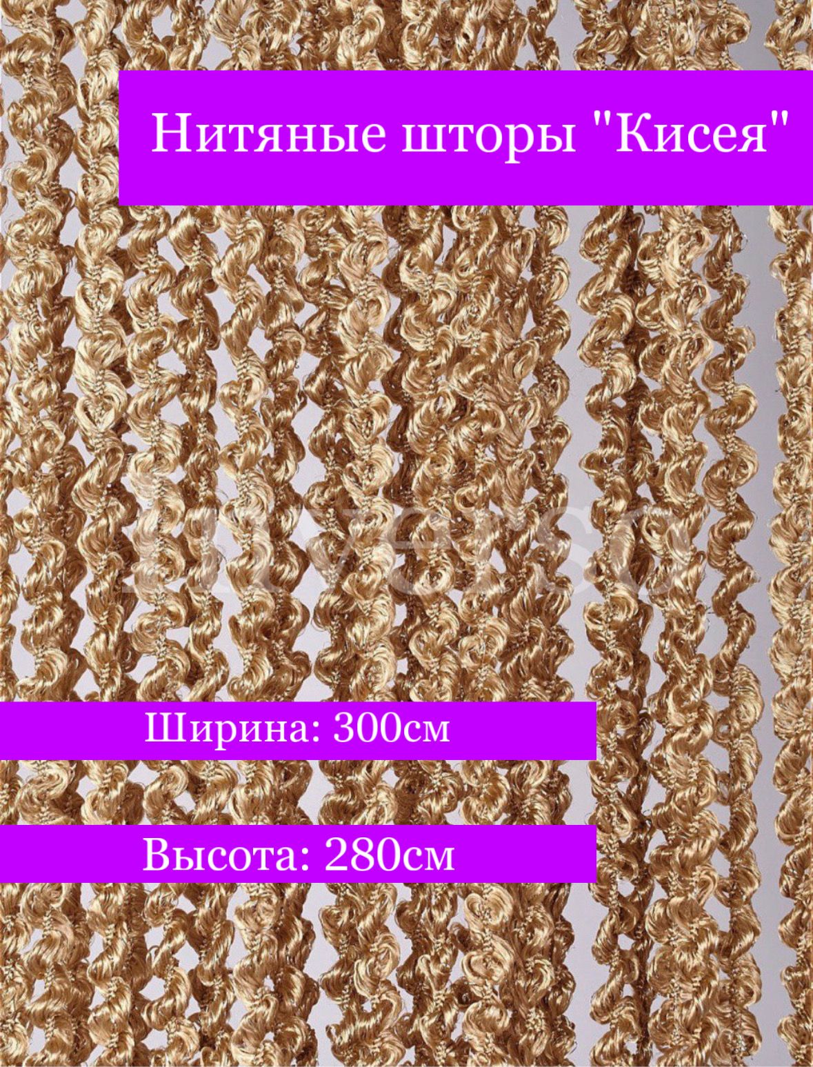 Занавески лапша