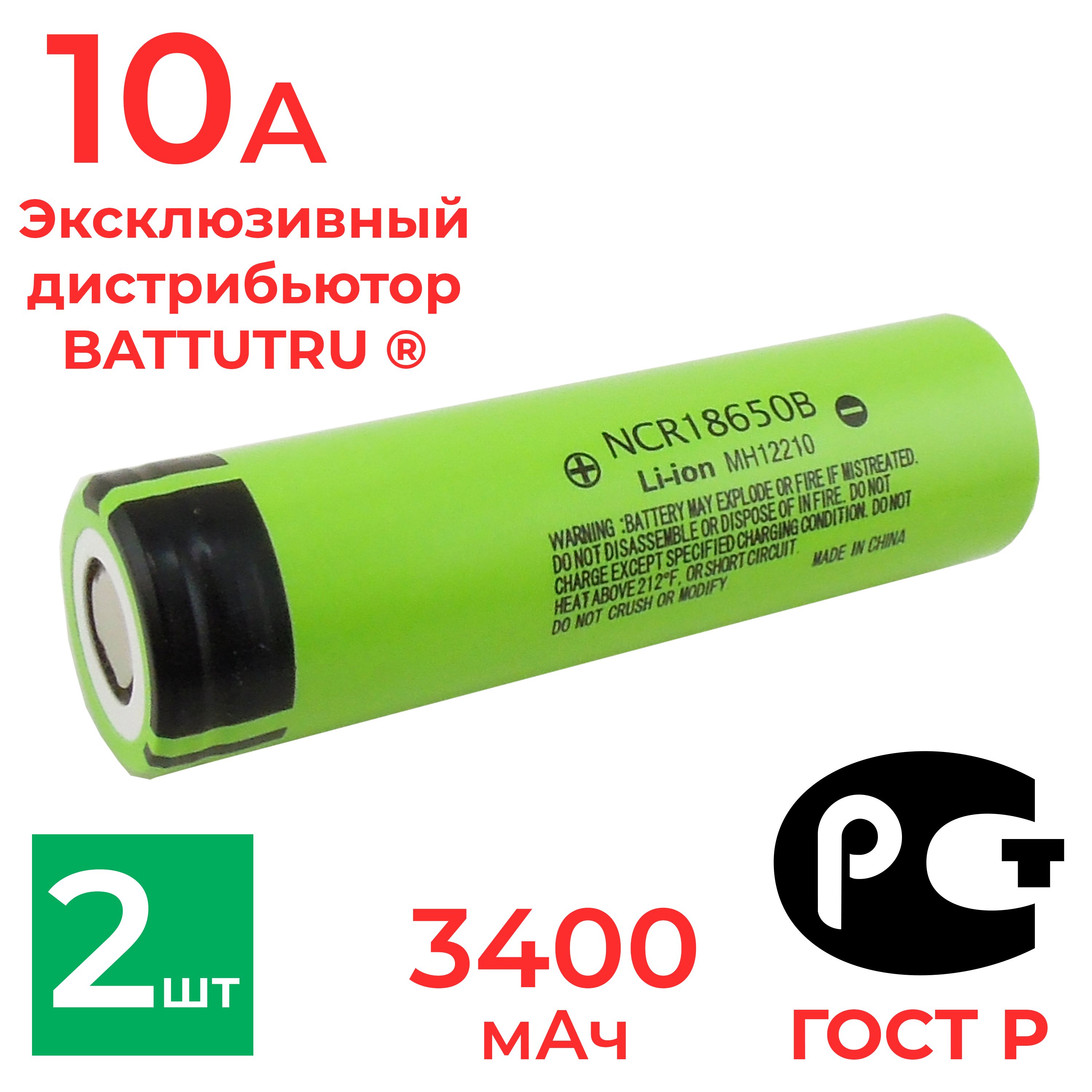 Аккумулятор18650NCR18650B3400мАч10А,Li-ion3.7ВBATTUTRU/дляPanasonic/2шт