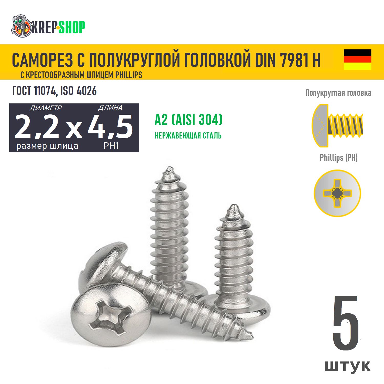 Саморезп/кр.2.2х4.5подкр.PHнерж.А2DIN7981H,5шт