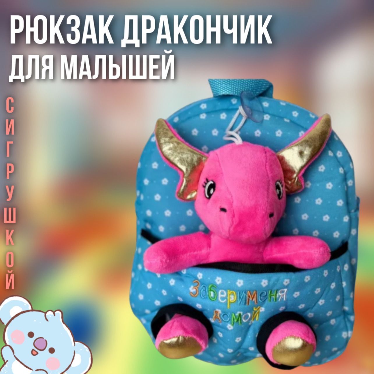 Рюкзак дошкольный с игрушкой