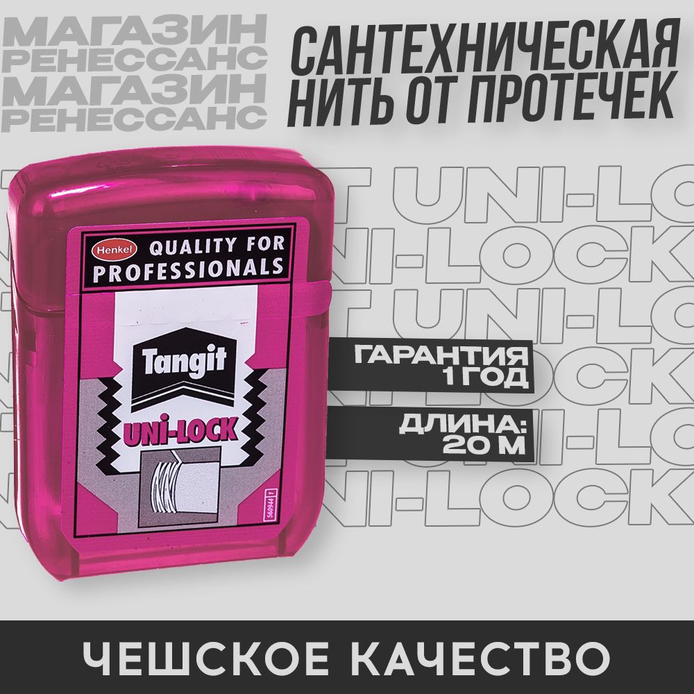 НитьмонтажнаяTangitUni-Lockдлягерметизациирезьбовыхсоединений20м