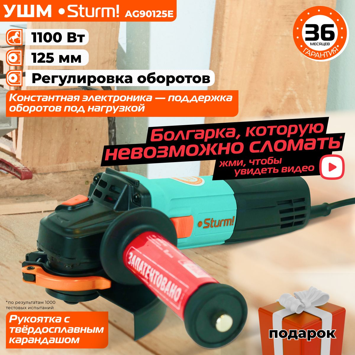 Болгарка, шлифовальная машина угловая УШМ Sturm! AG90125E, 1100 Вт, 125 мм,  подарок 5 дисков