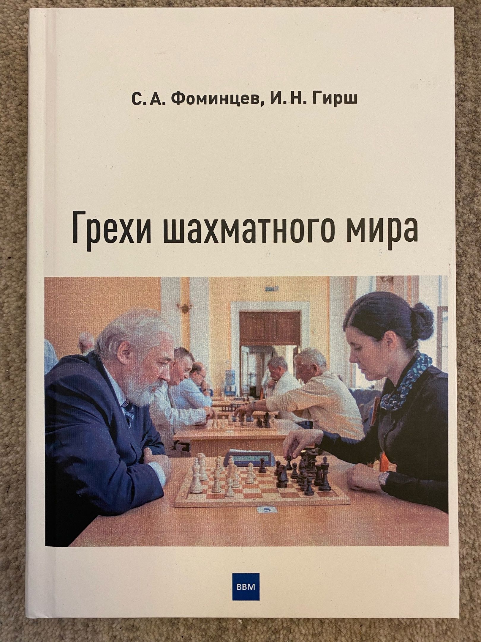 Книга по шахматам " Грехи шахматного мира ", автор С. А. Фоминцев